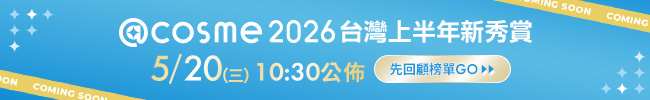 2026 @cosme 新秀賞