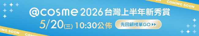 2026 @cosme 新秀賞