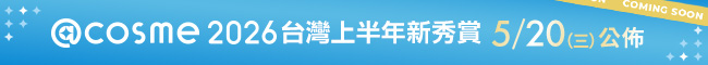 2026 @cosme 新秀賞