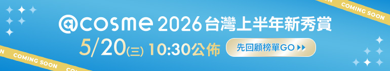 2026年度 @cosme 上半年新秀賞